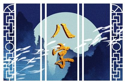 阴干日主的性情画像