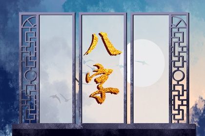 流年怎样「引动」各柱？