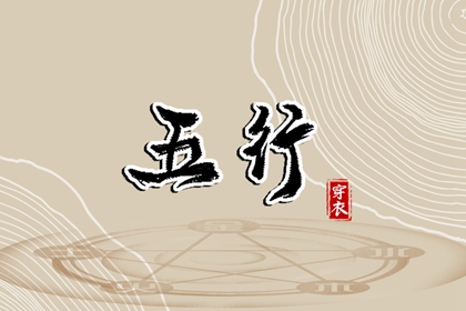 五行缺什么怎么理解